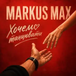 Markus Max - Хочемо танцювати слушать онлайн
