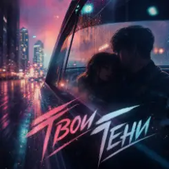 PowerHitPashechka - #Твои_Тени_PowerHitPashechka слушать онлайн