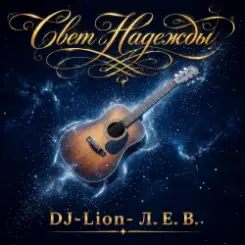 DJ-Lion- Л. Е. В. - Свет Надежды слушать онлайн
