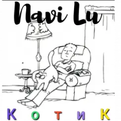 Navi Lu - Котик слушать онлайн