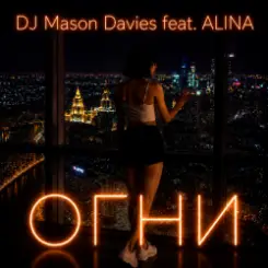DJ Mason Davies feat.ALINA - В Небе Зелёном Как Лёд слушать онлайн