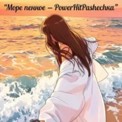 Pashechka - Море пенное слушать онлайн