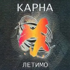 Карна - Це твій останній сон де йде війна слушать онлайн