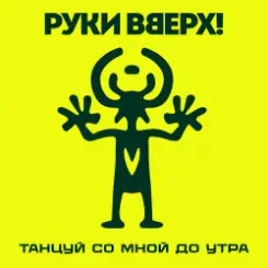 Руки Вверх! - Танцуй со мной до утра слушать онлайн