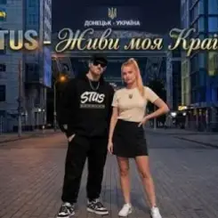 STUS - Живи, моя Країно! слушать онлайн