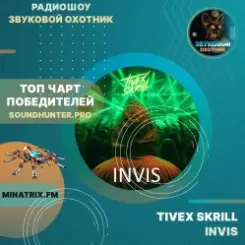 TIVEX SKRILL - Invis (soundhunter.pro) слушать онлайн