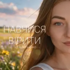 Тетяна Ільєнко - Навчися вірити слушать онлайн