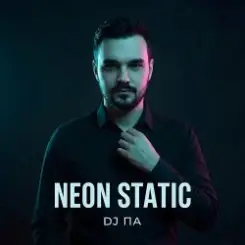 П А - Neon Static слушать онлайн