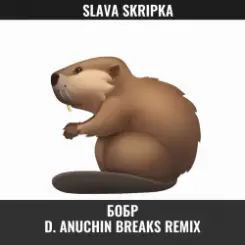 SLAVA SKRIPKA - Бобр (D. Anuchin Breaks Radio Edit) слушать онлайн
