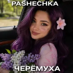 Pashechka - Bird cherry слушать онлайн
