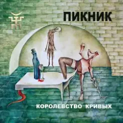 Пикник - Из коры себе подругу выстругал... слушать онлайн
