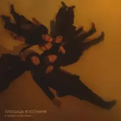 Площадь Восстания feat. Копенgаgен - Прощать легко слушать онлайн