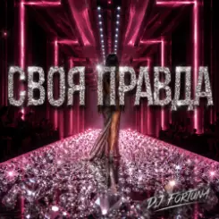 DJ FORTUNA - СВОЯ ПРАВДА слушать онлайн