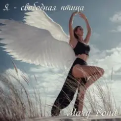 Mary Bond - Я - свободная птица слушать онлайн