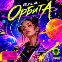 E.N.A - Орбита слушать онлайн