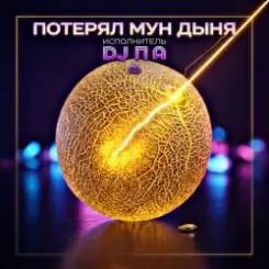 П А - Потерял Мун Дыня слушать онлайн