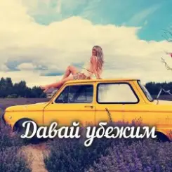 Яна RU - Давай убежим слушать онлайн