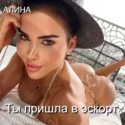 Алина Даниленко - Ты пришла в эскорт слушать онлайн
