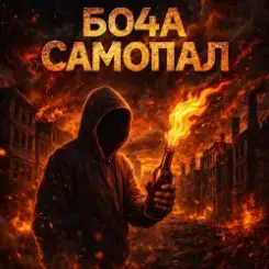 Бо4а - Самопал слушать онлайн