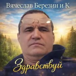 Вячеслав Березин и К - Приходите слушать онлайн
