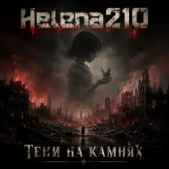 Helena210 - Тени на камнях ???? слушать онлайн