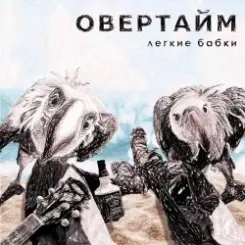 Овертайм - Мы любим рок слушать онлайн