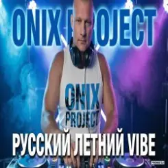 Onix project - РУССКИЙ ЛЕТНИЙ VIBE 2026 слушать онлайн