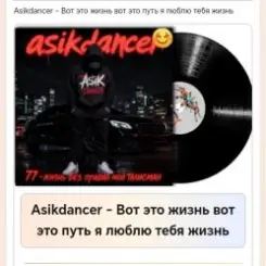 Asikdancer - Вот это жизнь вот это путь я люблю тебя жизнь слушать онлайн