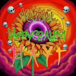 Плуг - Новый Иерусалим слушать онлайн