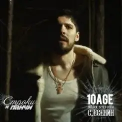 10AGE - Обещаю слушать онлайн