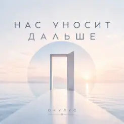 ОКУЛУС - НАС УНОСИТ ДАЛЬШЕ слушать онлайн