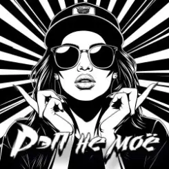 DJ Katya Kadykov - Рэп не моё (minatrix_edition) слушать онлайн