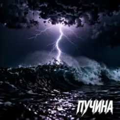 Fool. - Пучина слушать онлайн