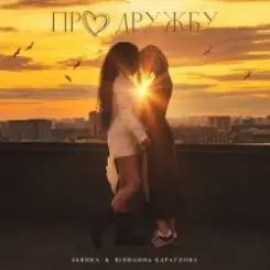 Бьянка, Юлианна Караулова - Про дружбу слушать онлайн