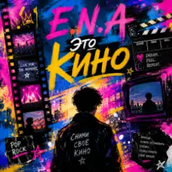 E.N.A - Это кино слушать онлайн