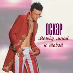 Оскар - Между мной и тобой слушать онлайн