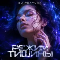 DJ FORTUNA - РЕЖИМ ТИШИНЫ слушать онлайн