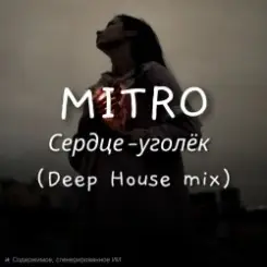 MITRO - Сердце-уголёк (Deep House mix) слушать онлайн