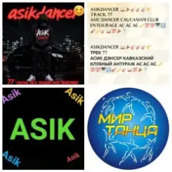 Asikdancer - Клубный антураж танцуй со мной ас ас слушать онлайн