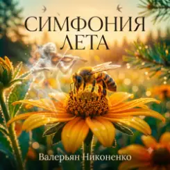 Валерьян Никоненко - Симфония лета слушать онлайн