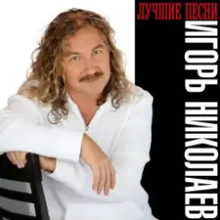 Игорь Николаев - Незнакомка слушать онлайн