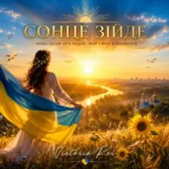 Victoria Rei - Сонце зійде слушать онлайн
