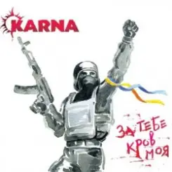 Карна - За тебе кров моя слушать онлайн
