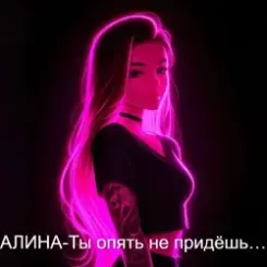 Алина Даниленко - Ты опять не придёшь… слушать онлайн