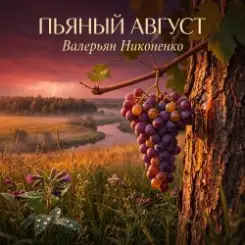 Валерьян Никоненко - Пьяный август слушать онлайн