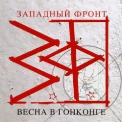 Западный фронт - На западном фронте без перемен слушать онлайн