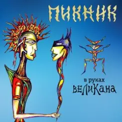 Пикник - Сияние слушать онлайн