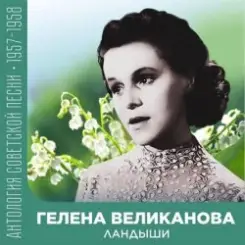 Гелена Великанова - Ландыши слушать онлайн