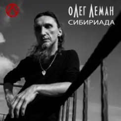 Олег Леман - Обними Меня слушать онлайн