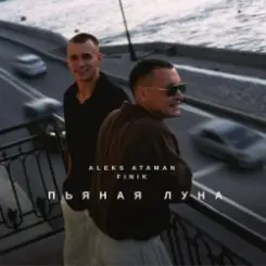 ALEKS ATAMAN & FINIK - Пьяная луна слушать онлайн